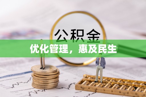 金塔优化管理，惠及民生