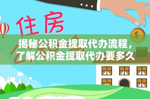金塔揭秘公积金提取代办流程，了解公积金提取代办要多久的关键因素