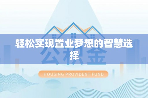金塔轻松实现置业梦想的智慧选择
