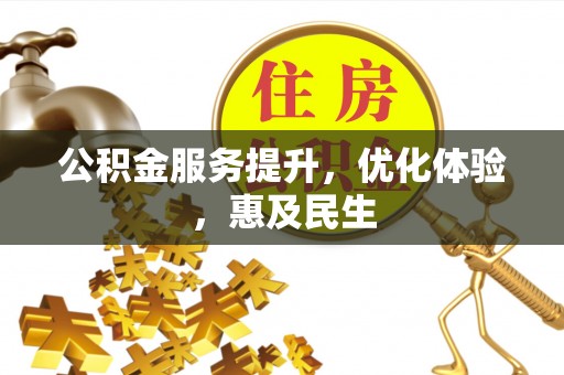 金塔公积金服务提升，优化体验，惠及民生