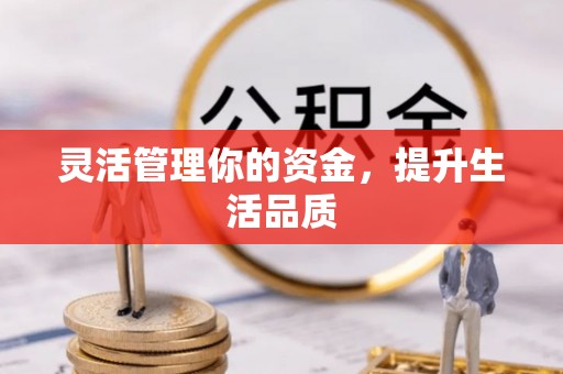金塔灵活管理你的资金，提升生活品质