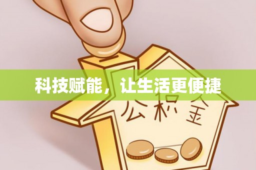 金塔科技赋能，让生活更便捷