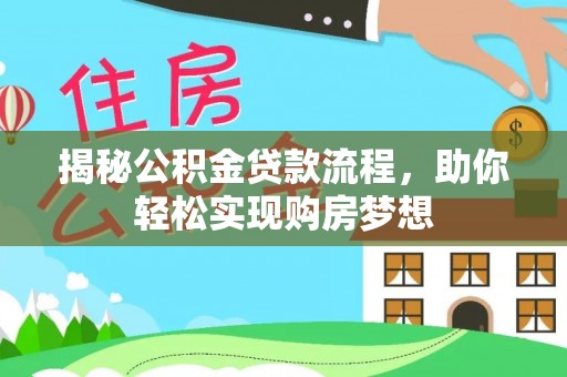 金塔揭秘公积金贷款流程，助你轻松实现购房梦想
