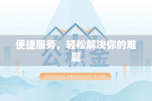 金塔便捷服务，轻松解决你的难题
