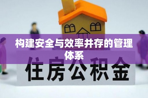 金塔构建安全与效率并存的管理体系