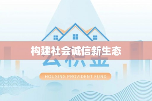 金塔构建社会诚信新生态