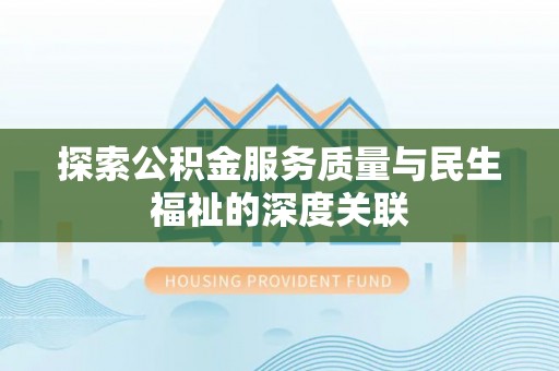 金塔探索公积金服务质量与民生福祉的深度关联