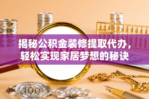 金塔揭秘公积金装修提取代办，轻松实现家居梦想的秘诀