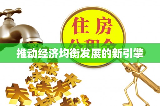 金塔推动经济均衡发展的新引擎