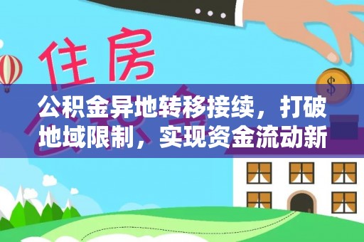 金塔公积金异地转移接续，打破地域限制，实现资金流动新纪元