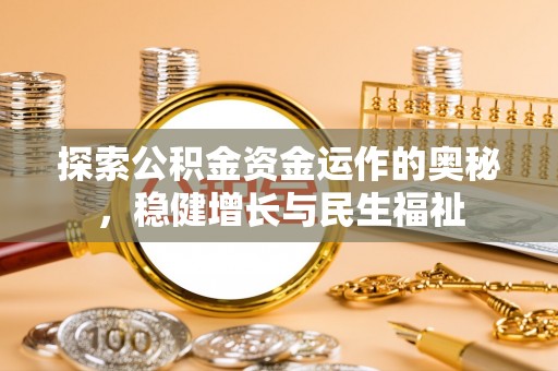 金塔探索公积金资金运作的奥秘，稳健增长与民生福祉