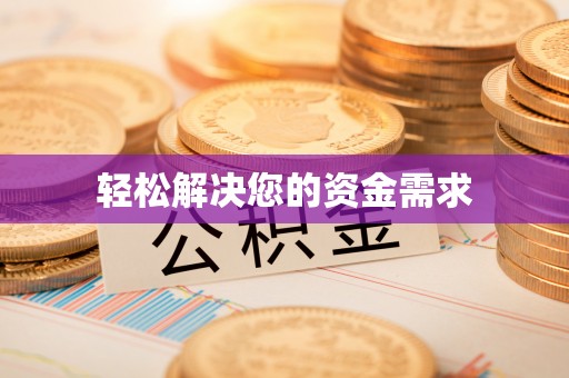 金塔轻松解决您的资金需求
