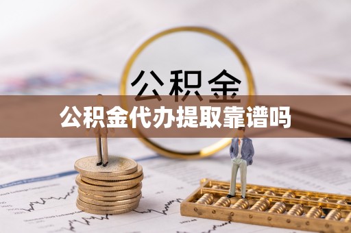 金塔公积金代办提取靠谱吗