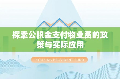 金塔探索公积金支付物业费的政策与实际应用