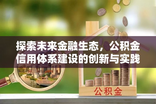 金塔探索未来金融生态，公积金信用体系建设的创新与实践