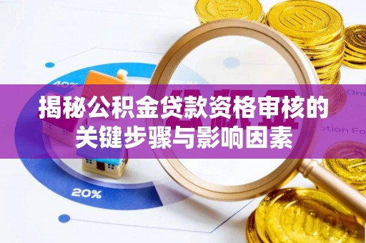 金塔揭秘公积金贷款资格审核的关键步骤与影响因素