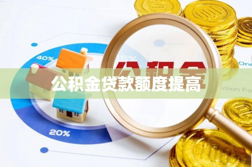 金塔公积金贷款额度提高