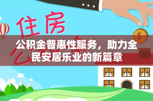 金塔公积金普惠性服务，助力全民安居乐业的新篇章