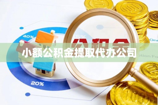 金塔小额公积金提取代办公司