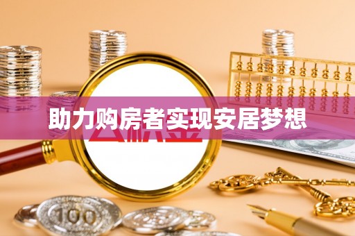 金塔助力购房者实现安居梦想