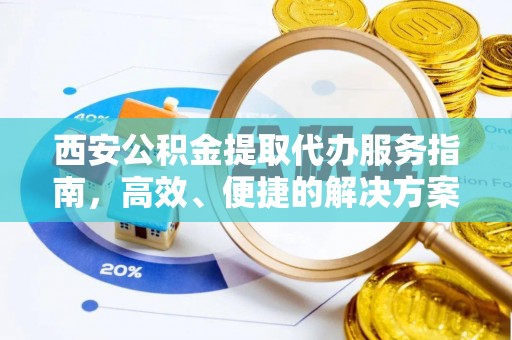 金塔西安公积金提取代办服务指南，高效、便捷的解决方案