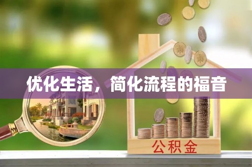 金塔优化生活，简化流程的福音