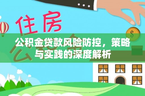 金塔公积金贷款风险防控，策略与实践的深度解析