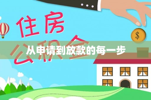 金塔从申请到放款的每一步