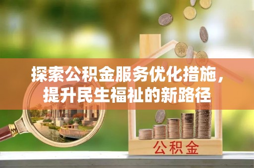 金塔探索公积金服务优化措施，提升民生福祉的新路径