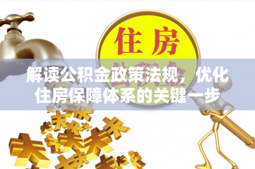 金塔解读公积金政策法规，优化住房保障体系的关键一步
