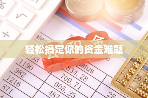 金塔轻松搞定你的资金难题