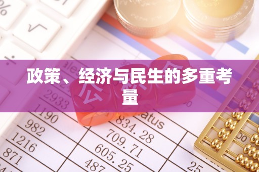 金塔政策、经济与民生的多重考量