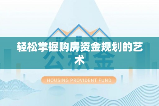 金塔轻松掌握购房资金规划的艺术