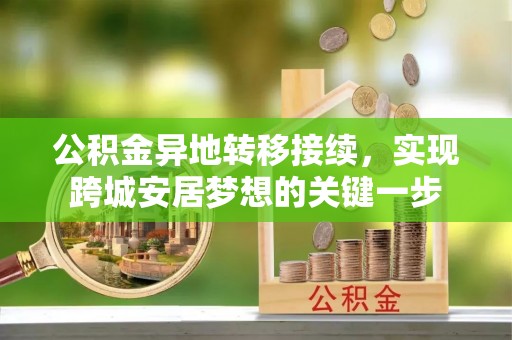 金塔公积金异地转移接续，实现跨城安居梦想的关键一步