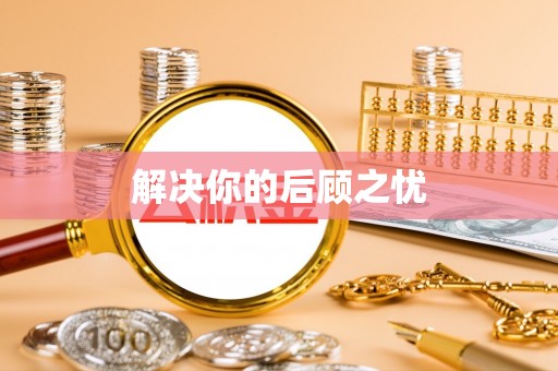 金塔解决你的后顾之忧