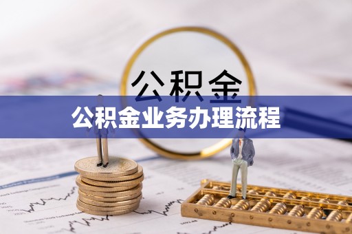 金塔公积金业务办理流程