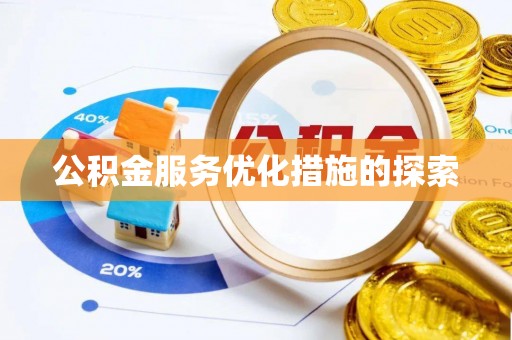 金塔公积金服务优化措施的探索