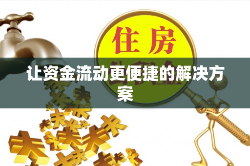 金塔让资金流动更便捷的解决方案