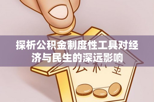 金塔探析公积金制度性工具对经济与民生的深远影响