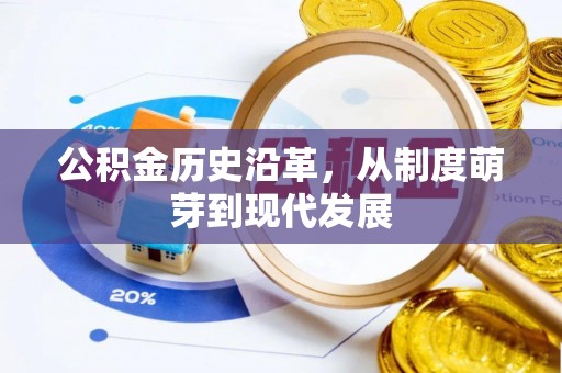 金塔公积金历史沿革，从制度萌芽到现代发展