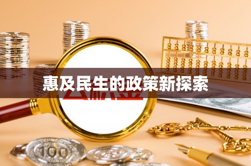 金塔惠及民生的政策新探索