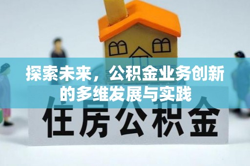 金塔探索未来，公积金业务创新的多维发展与实践