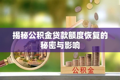 金塔揭秘公积金贷款额度恢复的秘密与影响