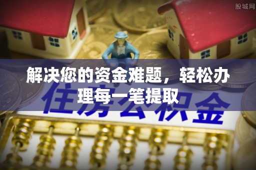 金塔解决您的资金难题，轻松办理每一笔提取