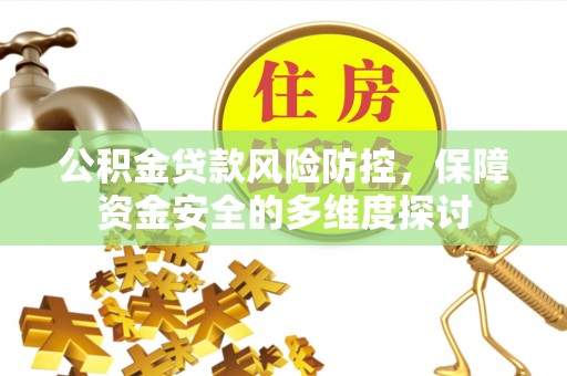 金塔公积金贷款风险防控，保障资金安全的多维度探讨
