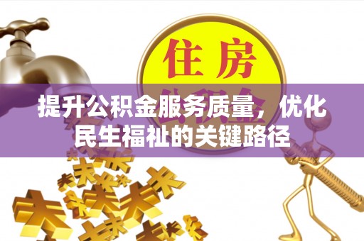 金塔提升公积金服务质量，优化民生福祉的关键路径