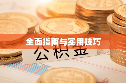 金塔全面指南与实用技巧