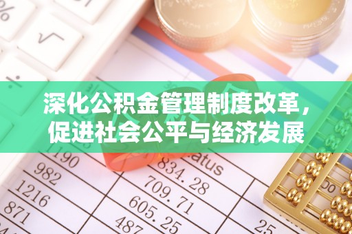 金塔深化公积金管理制度改革，促进社会公平与经济发展