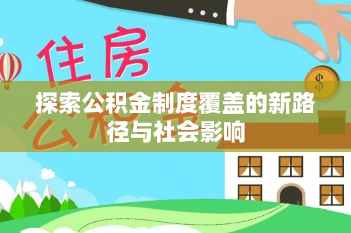 金塔探索公积金制度覆盖的新路径与社会影响