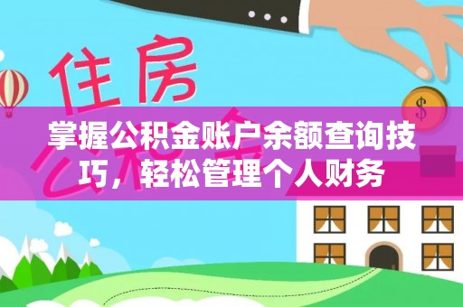 金塔掌握公积金账户余额查询技巧，轻松管理个人财务